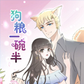 狗粮一碗半