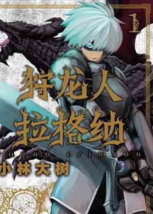 狩龙人拉格纳