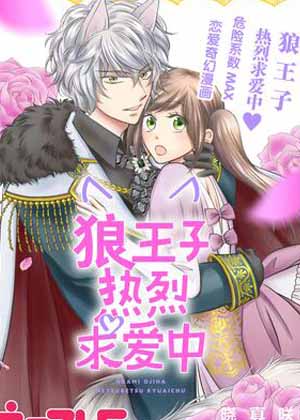 狼王子热烈求爱中