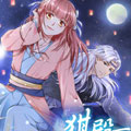 猉殿下的新娘