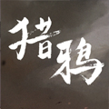 猎鸦