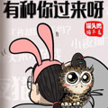 猫头鹰睡不着有种你过来呀