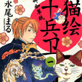 猫绘十兵卫御伽草纸