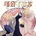 玛丽不能苏