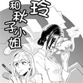 玲和秋子小姐
