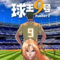 球王九号
