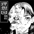 理想国·牺牲