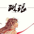 琳琅