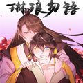 琳琅勿语