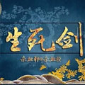 生死剑