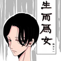 生而为女