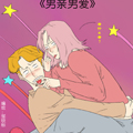 男亲男爱