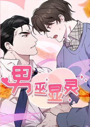 男巫显灵