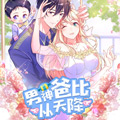男神爸比从天降