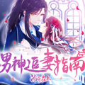 男神追妻指南