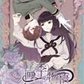 画季物语