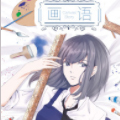 画语