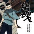 留魂