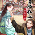 皇后在上