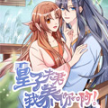 皇子夫君，我养你啊