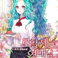 皇家厨师小姐