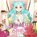 皇家小厨娘