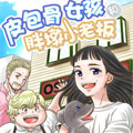 皮包骨女孩和胖墩小老板