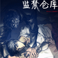 监禁仓库