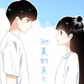 知夏的夏天