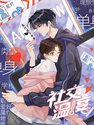 社交温度