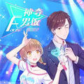 神奇男饭在哪里