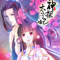 神探太子妃