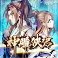 神雕侠侣