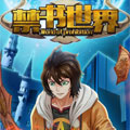 禁书世界