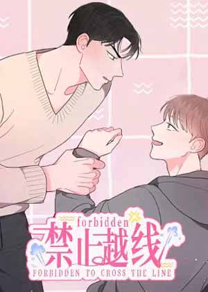 禁止越线