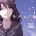 秒速5厘米