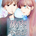 秘密不说话