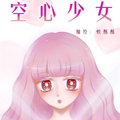 空心少女