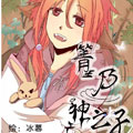 箐乃神之子