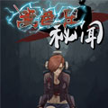 篱笆庄秘闻