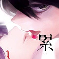 累