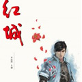 红城