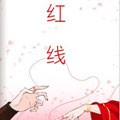 红线