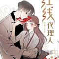 红线代理人