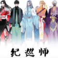 纪训师