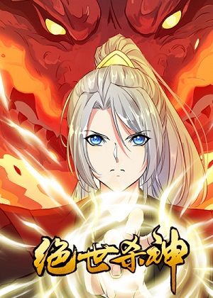绝世杀神