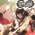 绝世武神