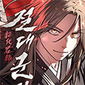 绝代君临