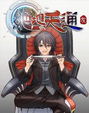 绝地天通·灰