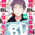 绝对会变成BL的世界VS绝不想变成BL的男人